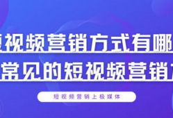 短视频的营销方式有哪些,创新内容与互动策略解析